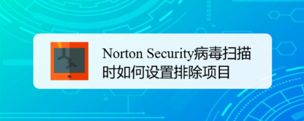 Norton Security病毒扫描时如何设置排除项目