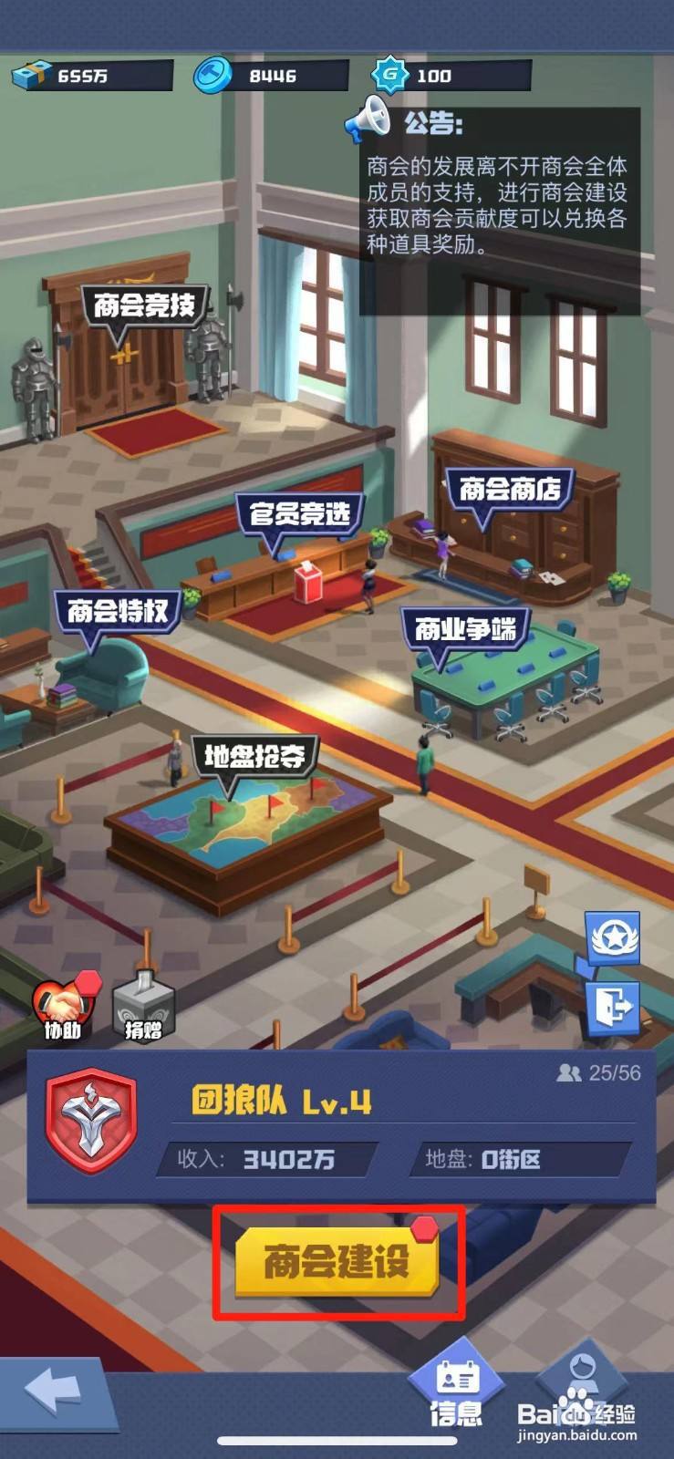 明日大亨如何进行商会建设