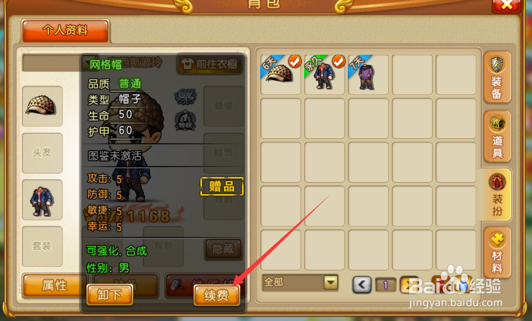 弹弹大冒险装备怎么续费