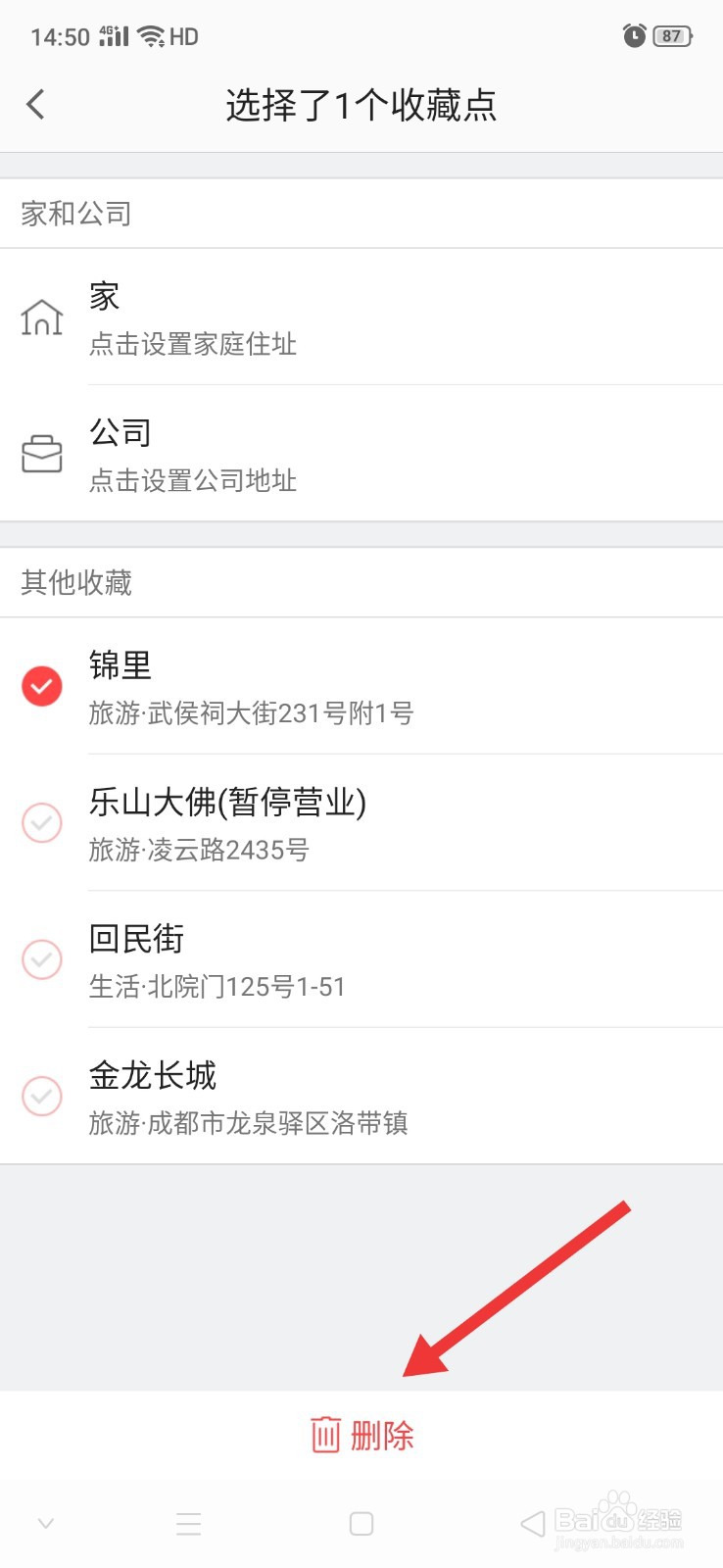 高德地图怎么删除收藏的地点