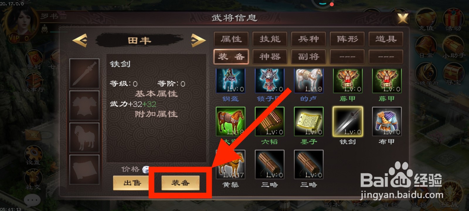 《超级群英传》如何给田丰装备铁剑？