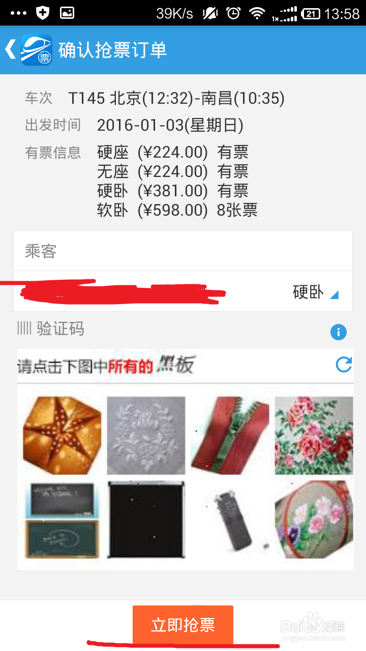 如何使用网易火车票抢购火车票