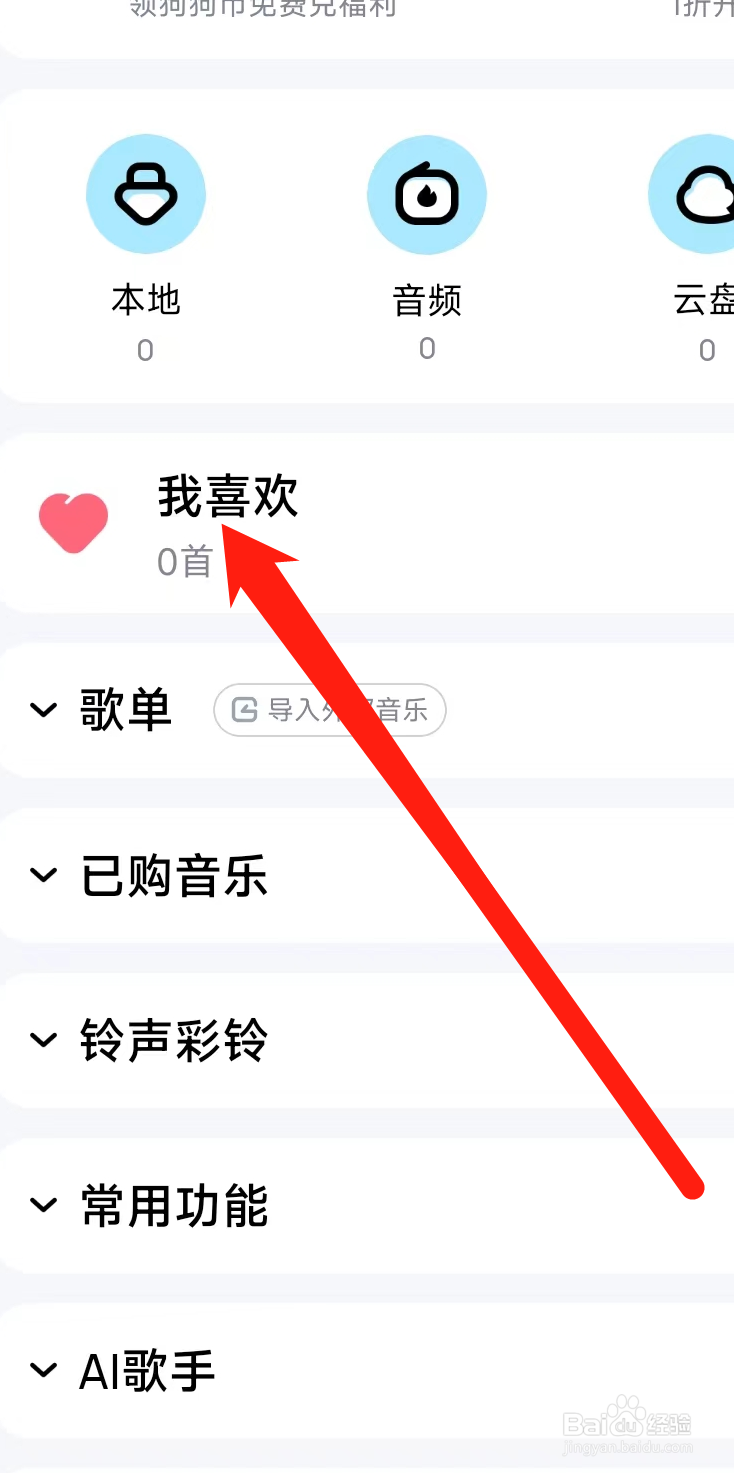 酷狗音乐查看我喜欢