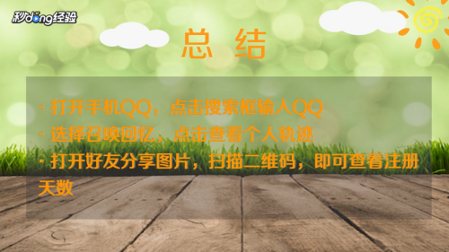 怎么看qq注册多少天了？