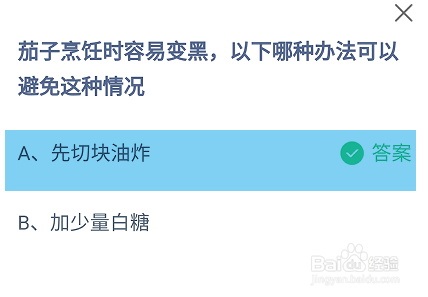 茄子烹饪时容易变黑怎么可以避免蚂蚁庄园答案
