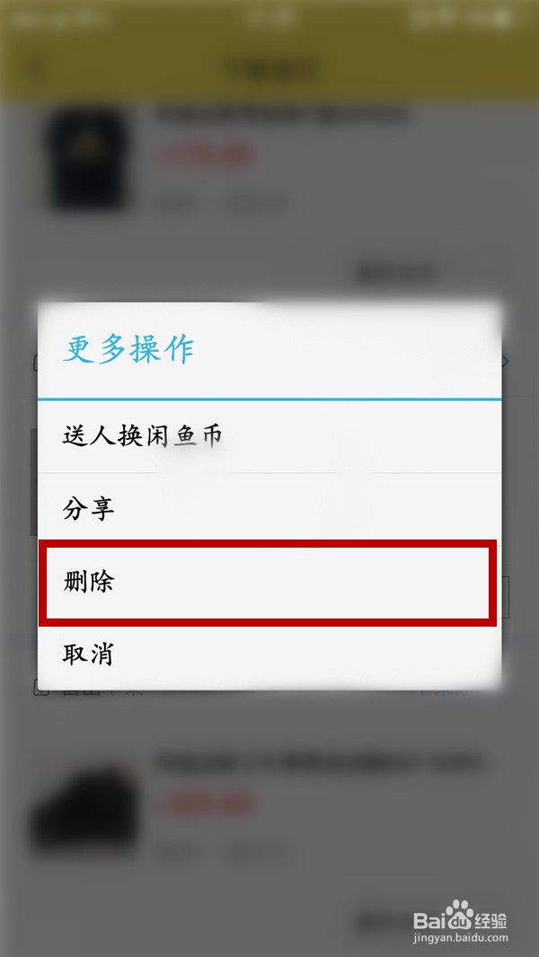 闲鱼如何删除下架的宝贝