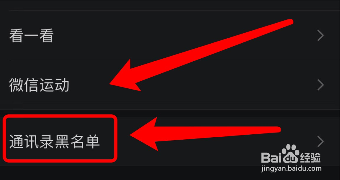 在哪查看微信通讯录黑名单