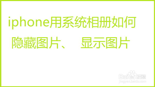 iphone用系统相册如何隐藏图片、显示图片