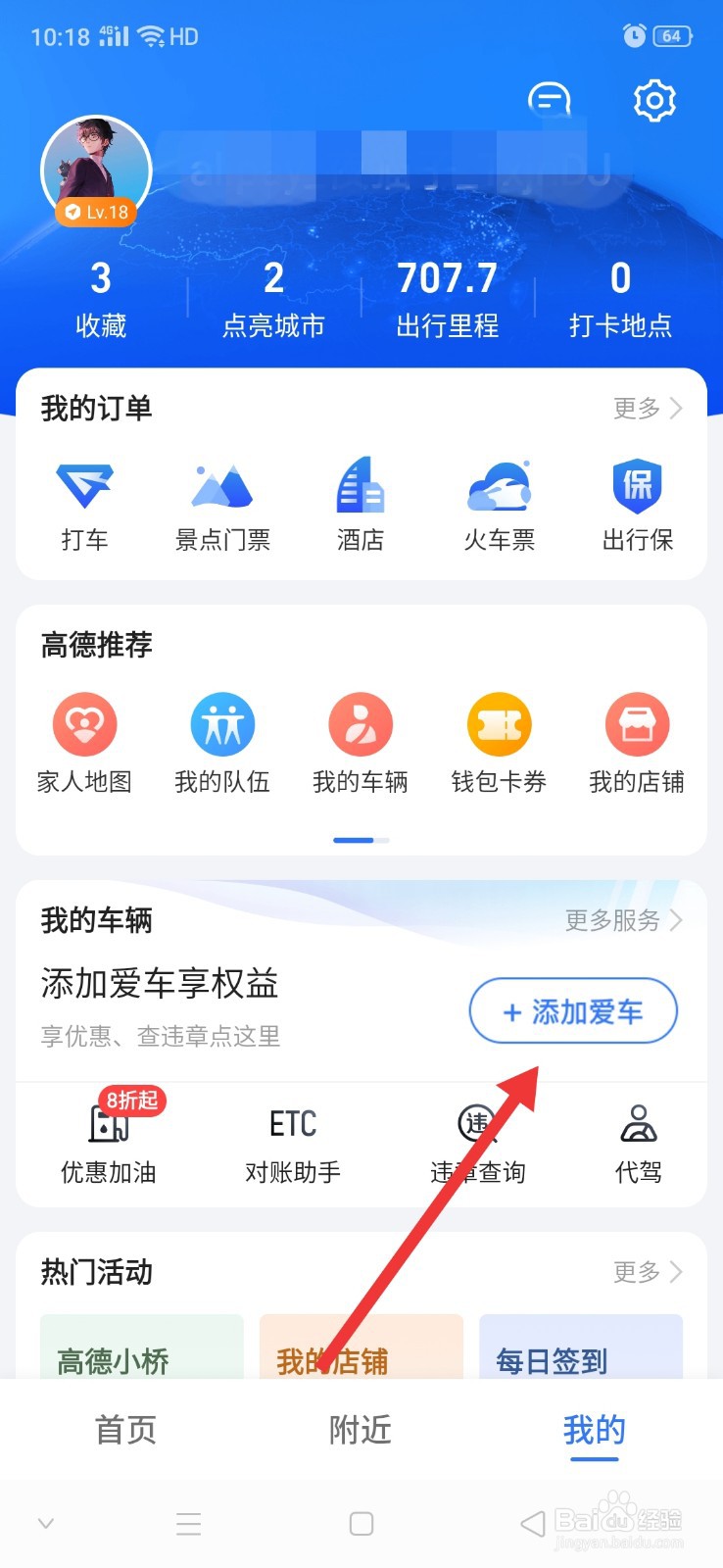 高德地图怎么添加车辆