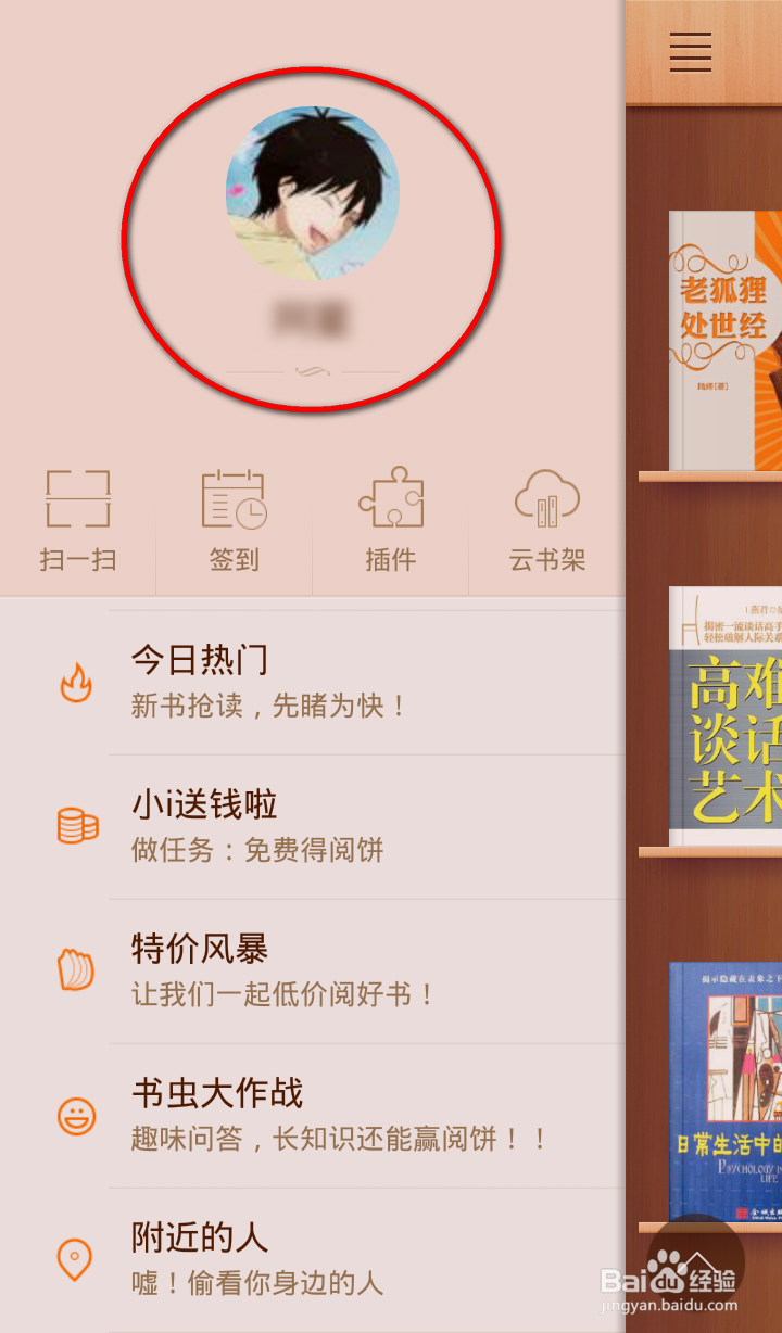 掌阅iReader安卓手机客户端如何修改头像