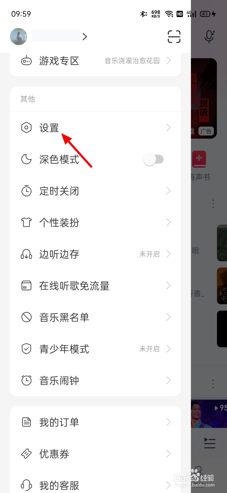 网易云黑名单在哪看