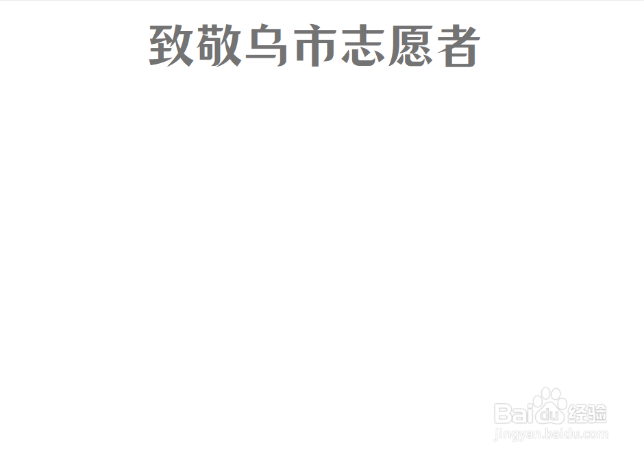 致敬乌市志愿者手抄报