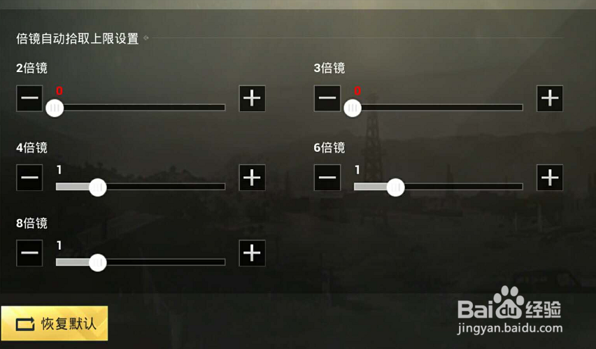 绝地求生刺激战场怎么设置倍镜拾取数量