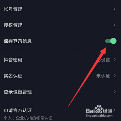 抖音保存登录信息怎么开启