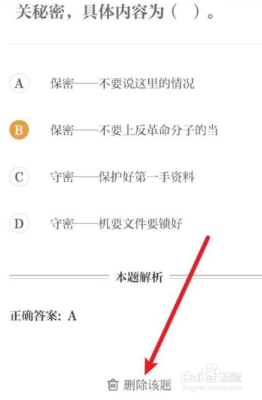 保密观如何删除错题记录
