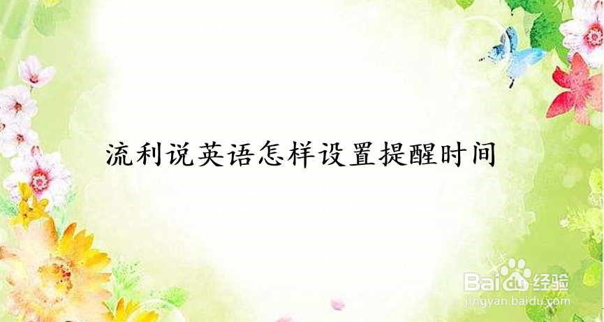 流利说英语怎样设置提醒时间