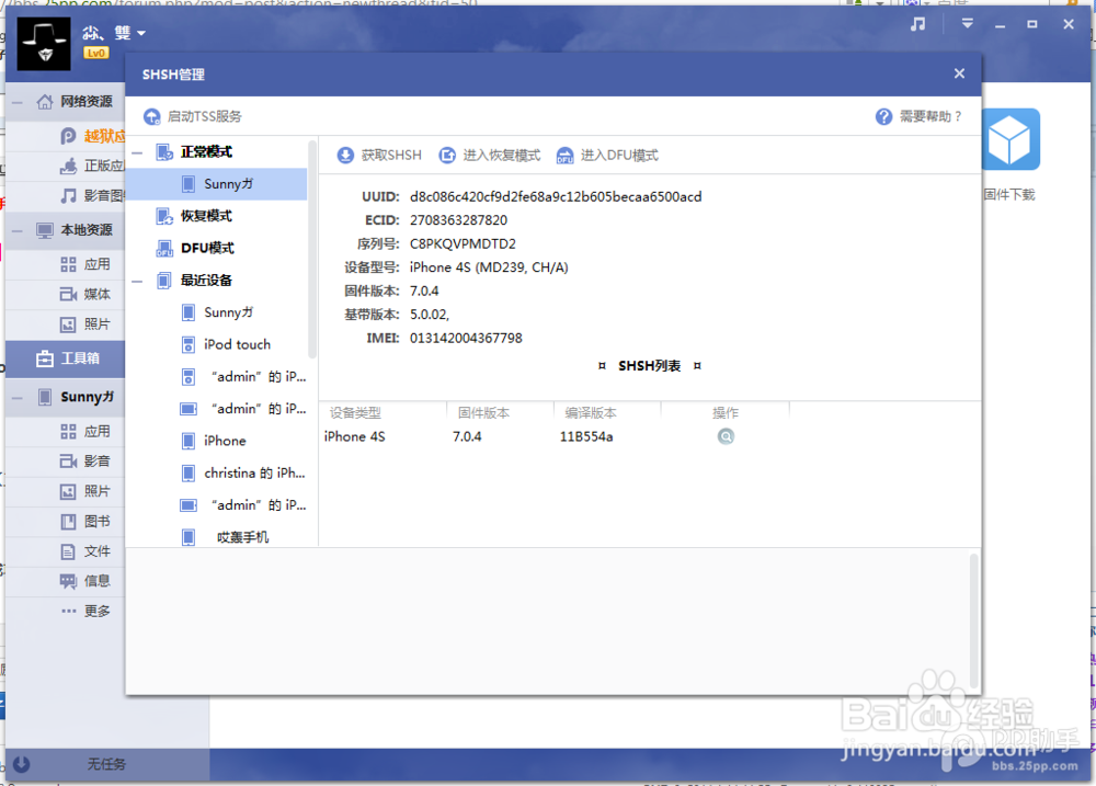 iPhone\iPad\iTouch怎么备份SHSH教程
