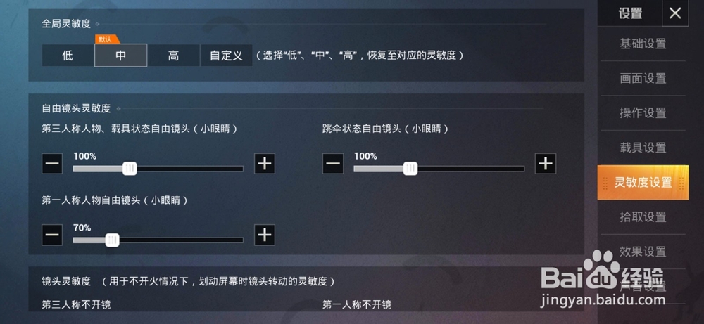吃鸡如何进行自由镜头灵敏度的调整