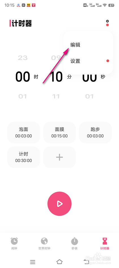 怎么删除闹钟计时器