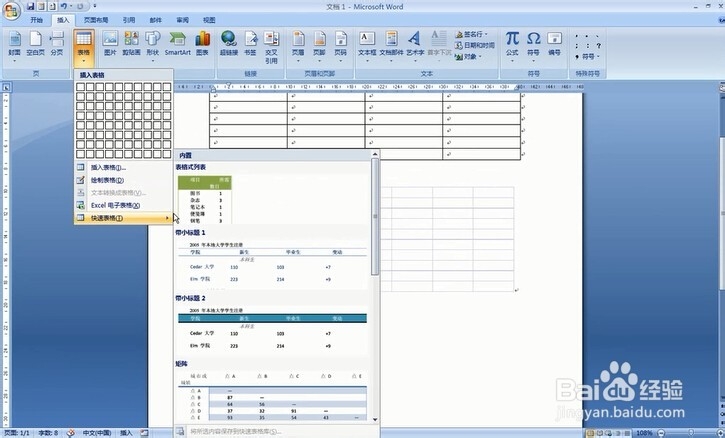 如何在word2007中插入表格模板