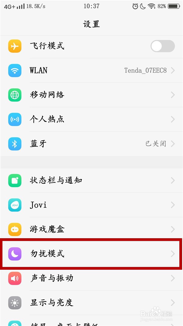 vivo手机如何设置定时开启勿扰模式