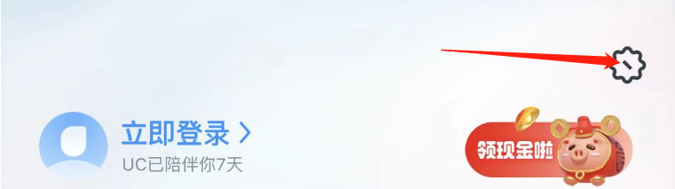 怎样关闭UC浏览器个性化推荐