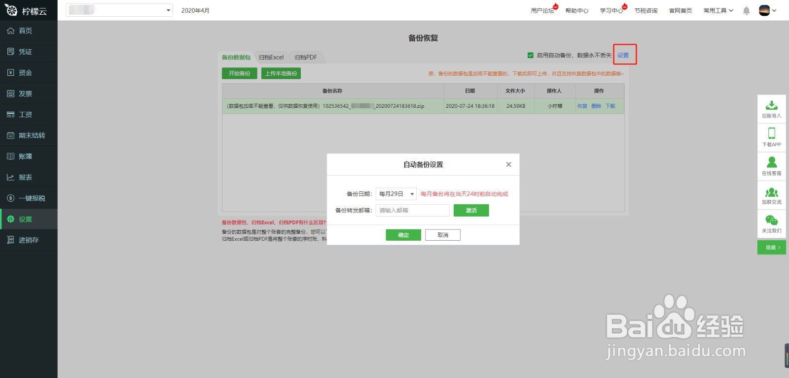 柠檬云财务软件备份恢复功能使用方法
