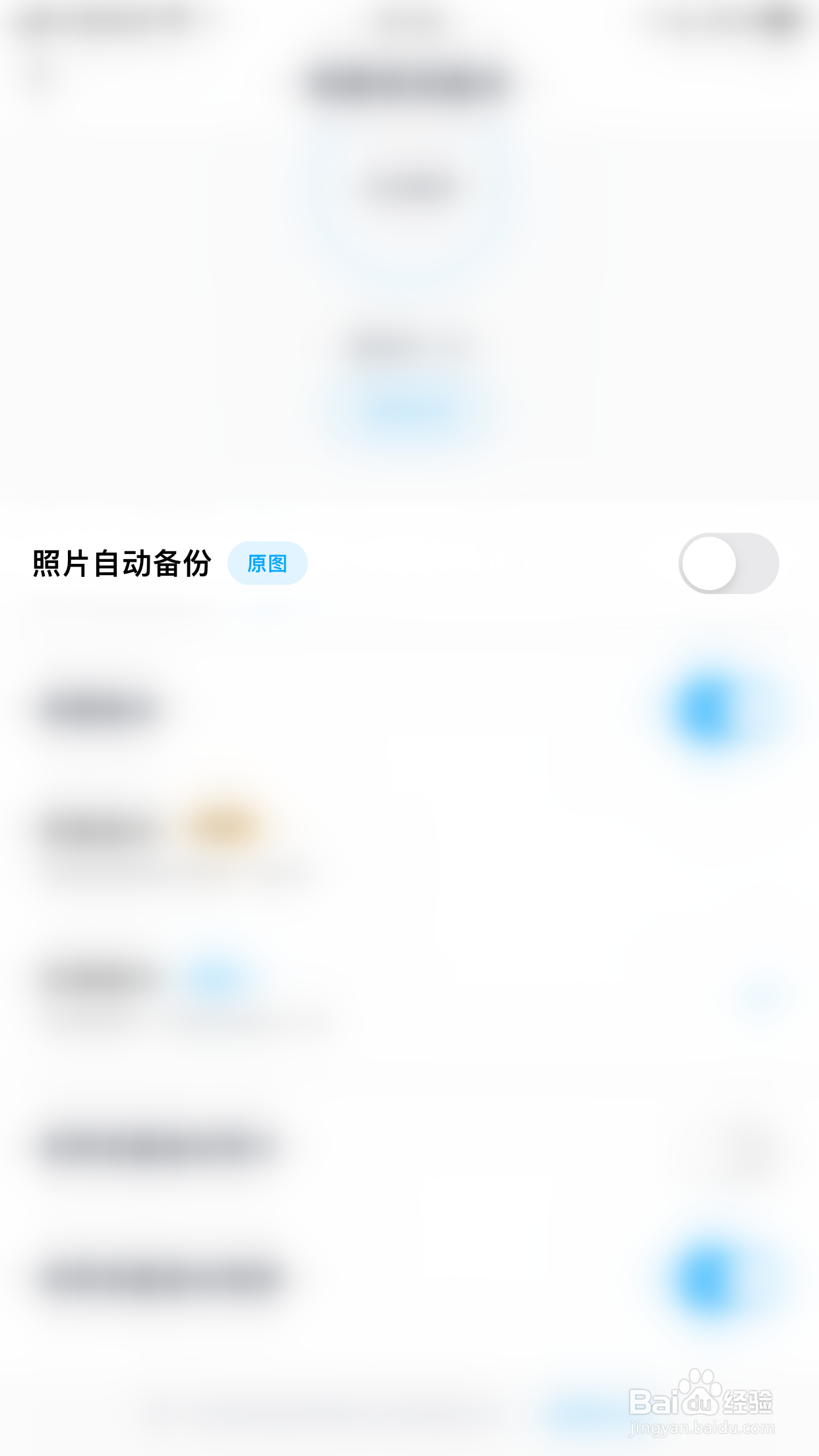 百度网盘如何停用照片自动备份