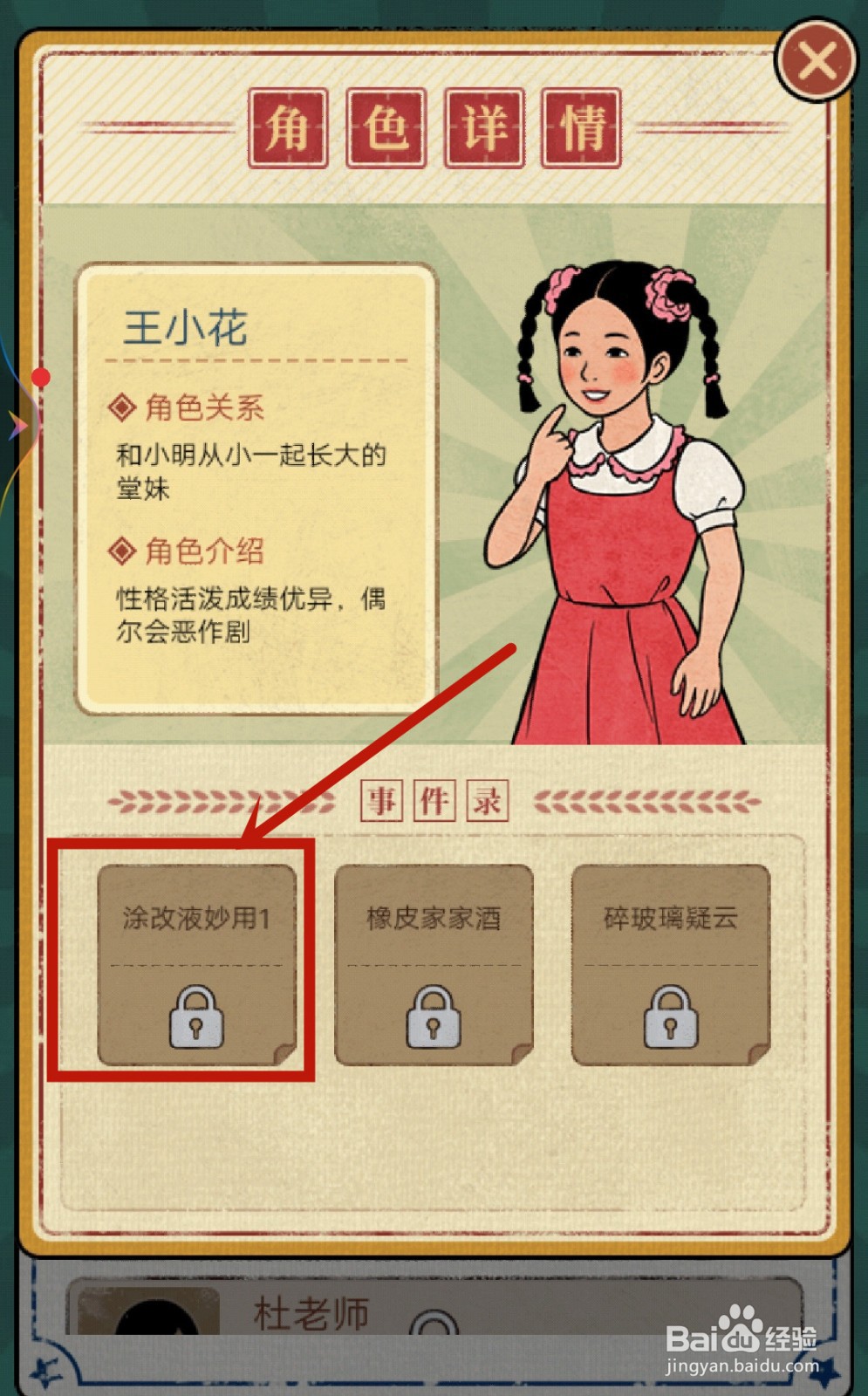 学校的商店如何解锁王小花【涂改液妙用1】？