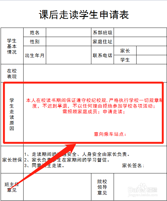 申请课后回家原因怎么填写