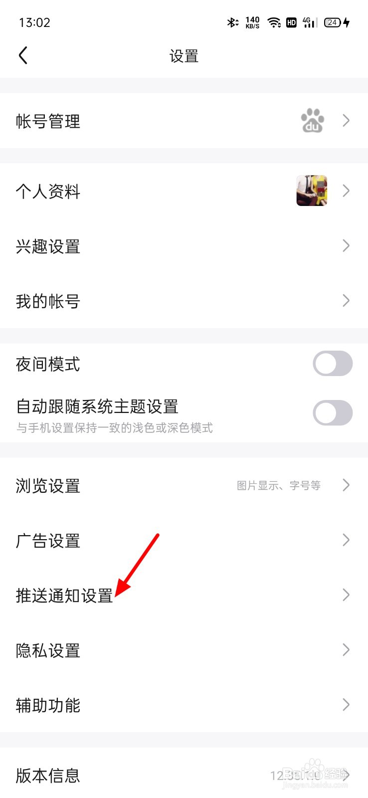 百度贴吧推送免打扰怎么开启