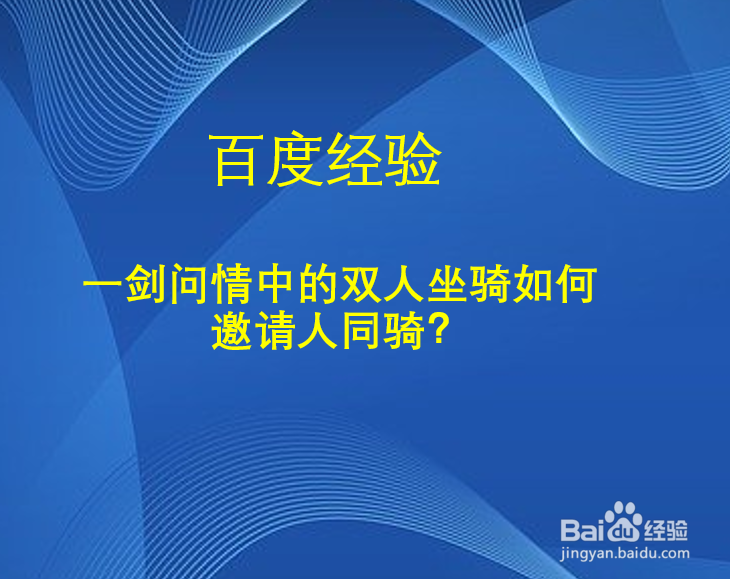 一剑问情中的双人坐骑如何邀请人同骑
