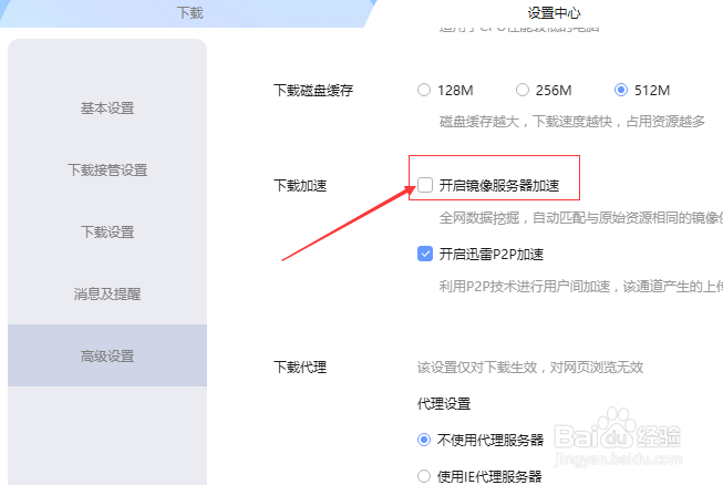 迅雷下载怎么开启镜像服务器加速