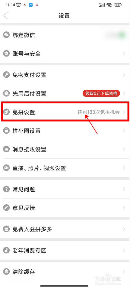 【拼多多】怎样开启自动免拼