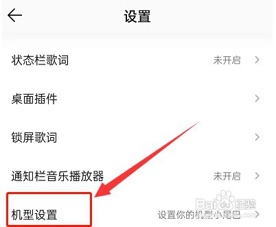 QQ音乐机型显示怎么关闭