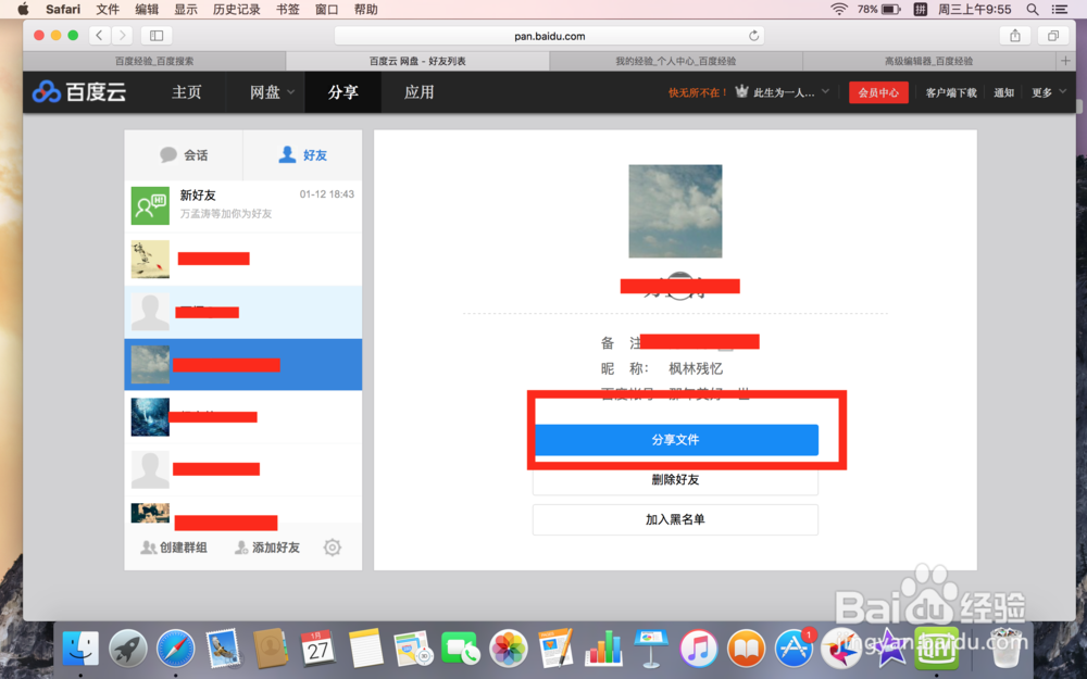 百度云怎么给好友分享文件？