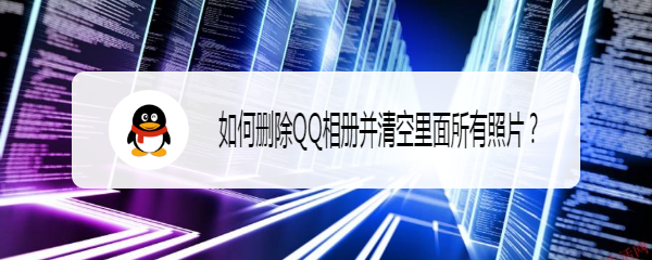 如何删除QQ相册并清空里面所有照片
