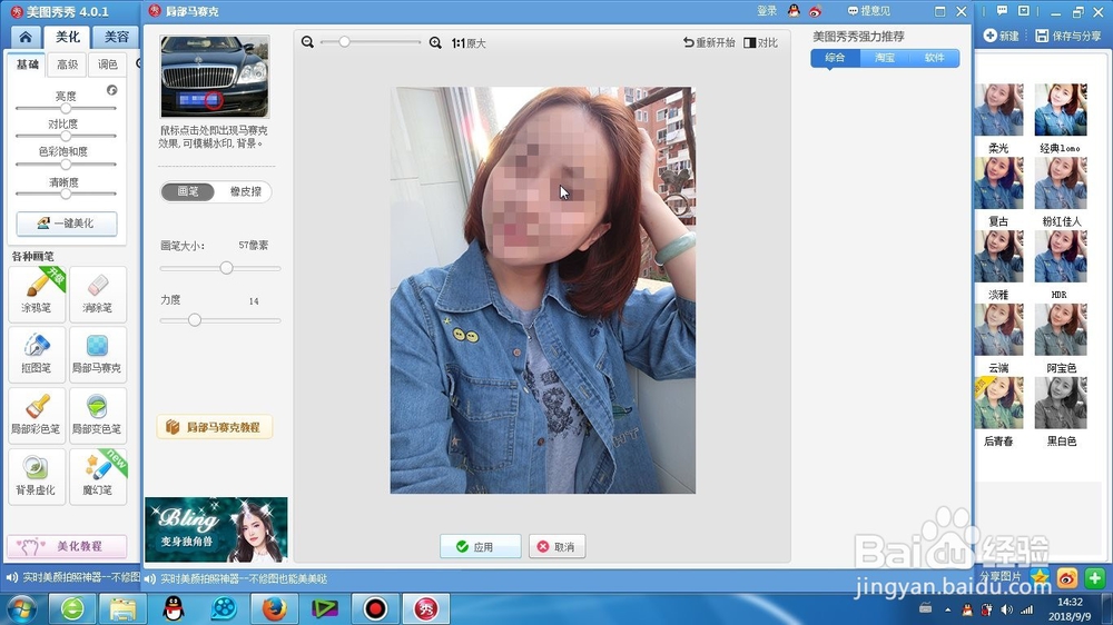 美图秀秀中局部马赛克怎么使用