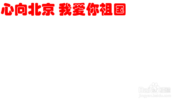 心向北京我爱你祖国手抄报