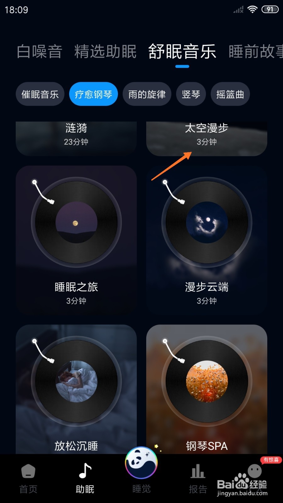 熊猫睡眠中怎么播放太空漫步
