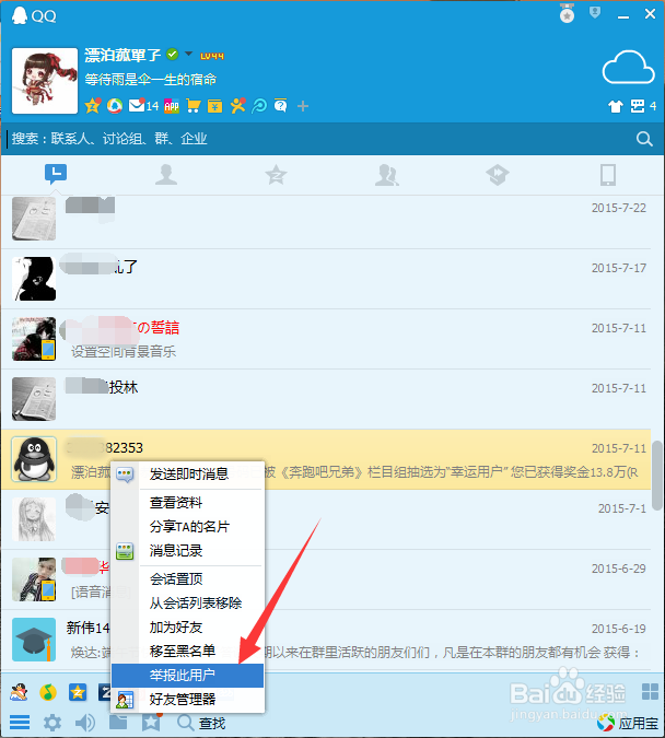 QQ如何拒绝骚扰信息