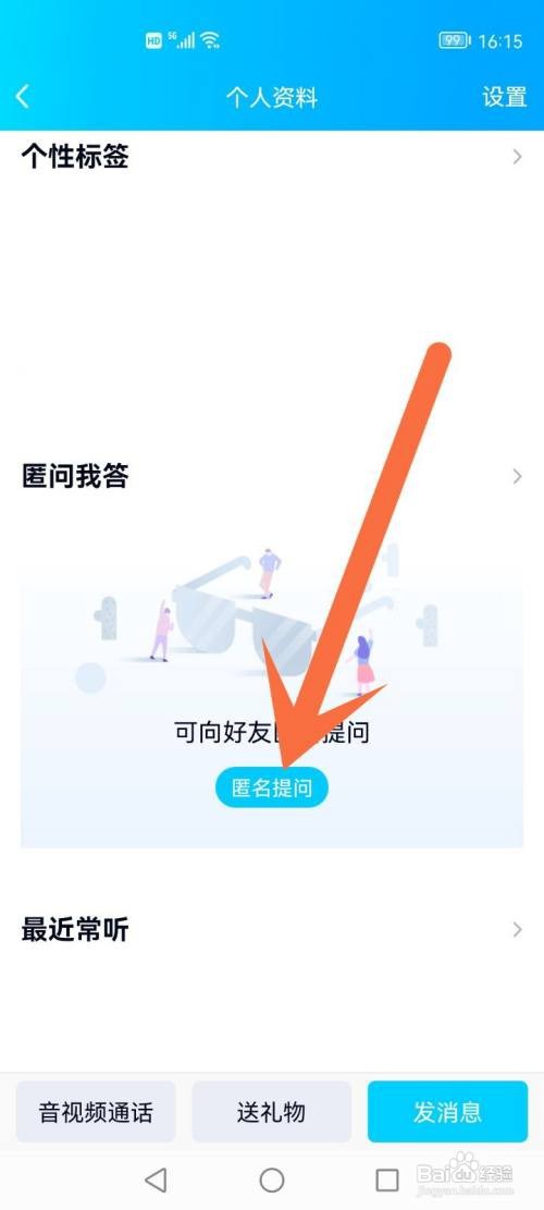 qq软件怎么匿名提问