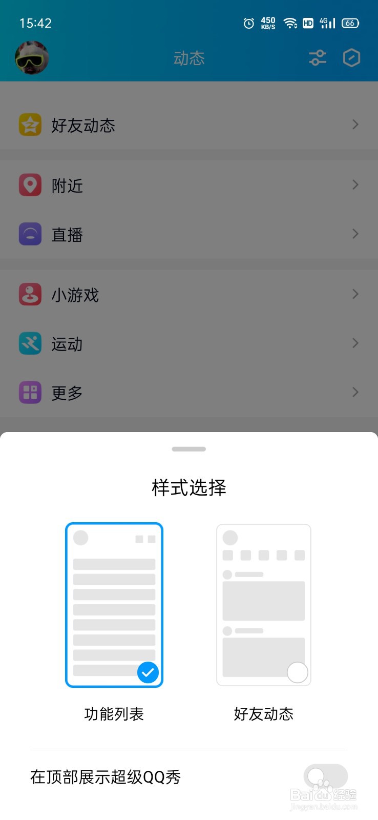 QQ动态超级QQ秀怎么关