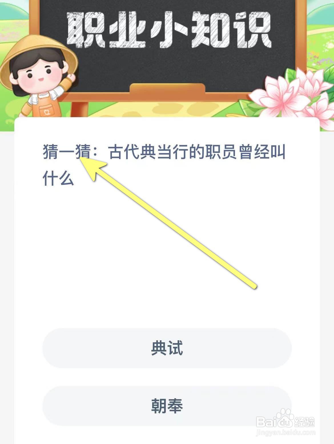 蚂蚁新村猜一猜: 古代典当行的职员曾经叫什么
