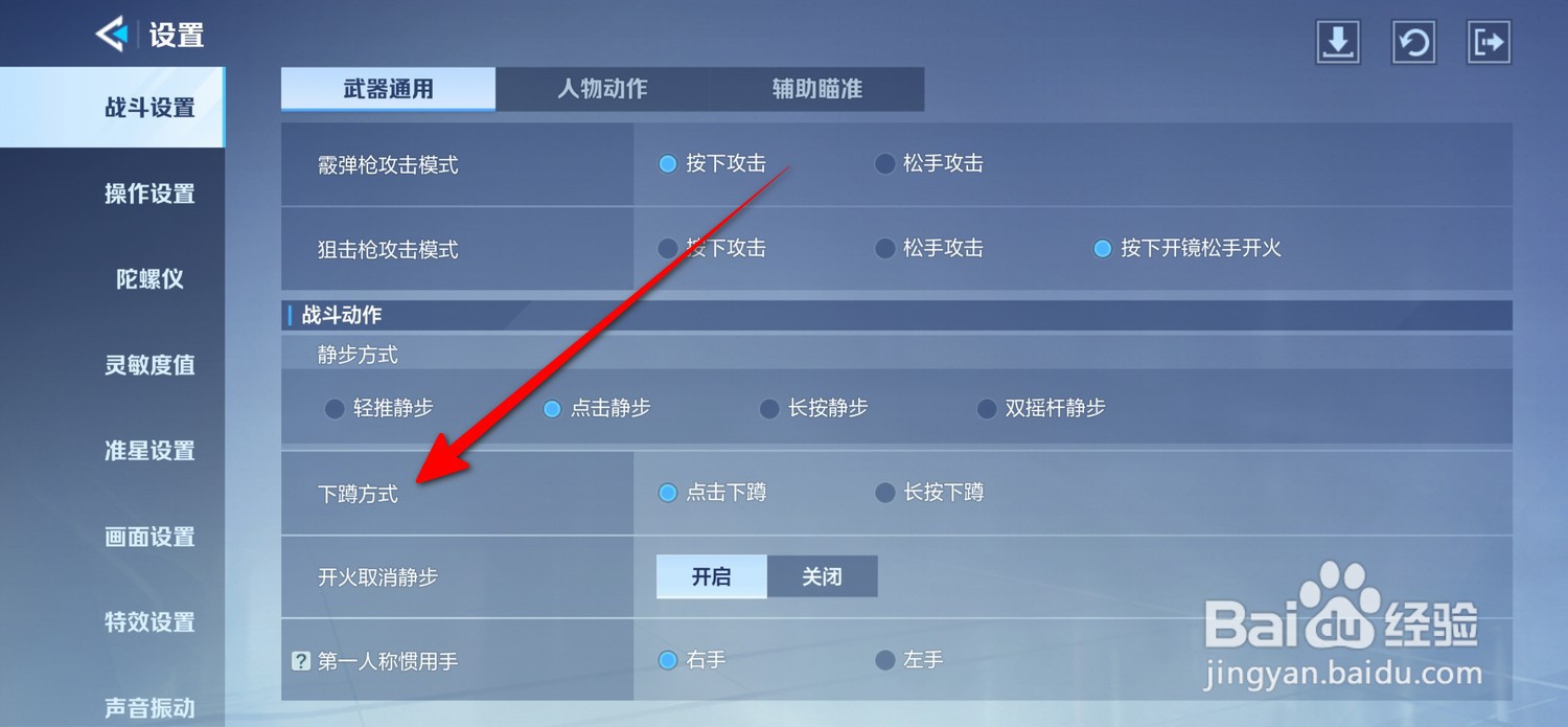 天启行动怎么设置长按下蹲