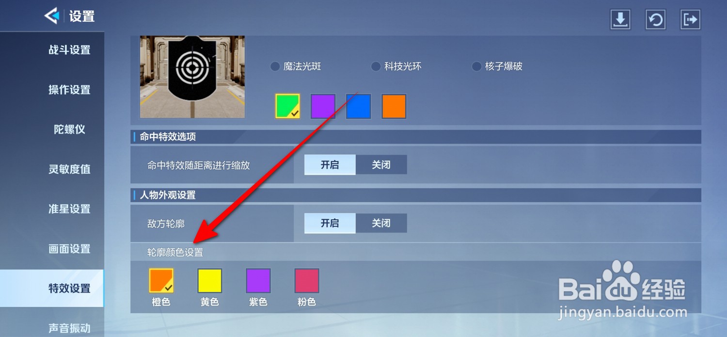 天启行动在哪打开轮廓颜色设置
