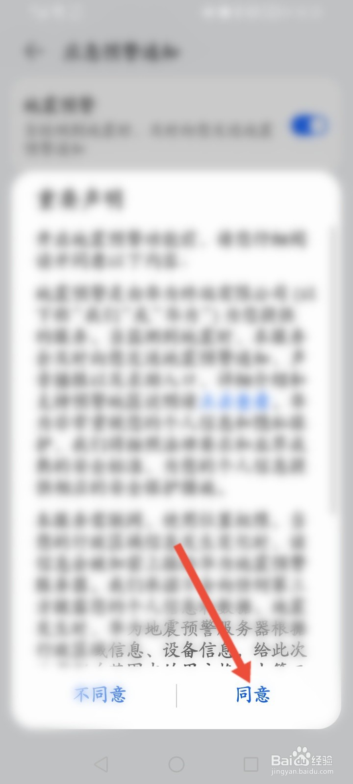 华为手机怎么开启地震预警功能