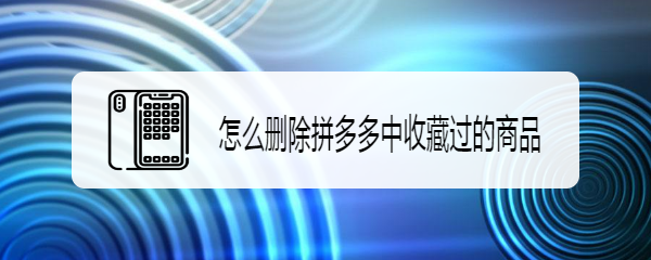 怎么删除拼多多中收藏过的商品