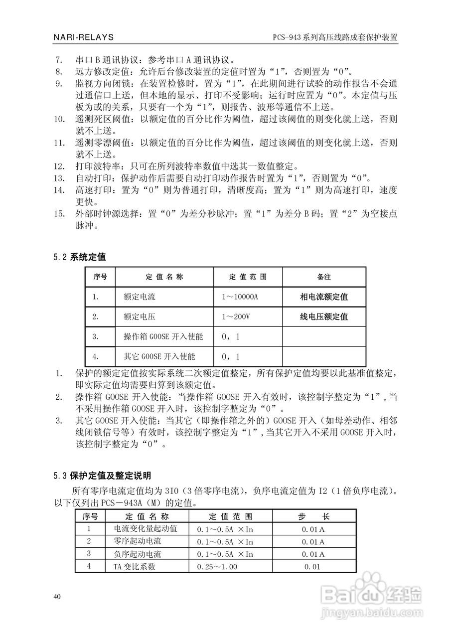 PCS-943系列高压线路成套保护装置使用说明书:[5]