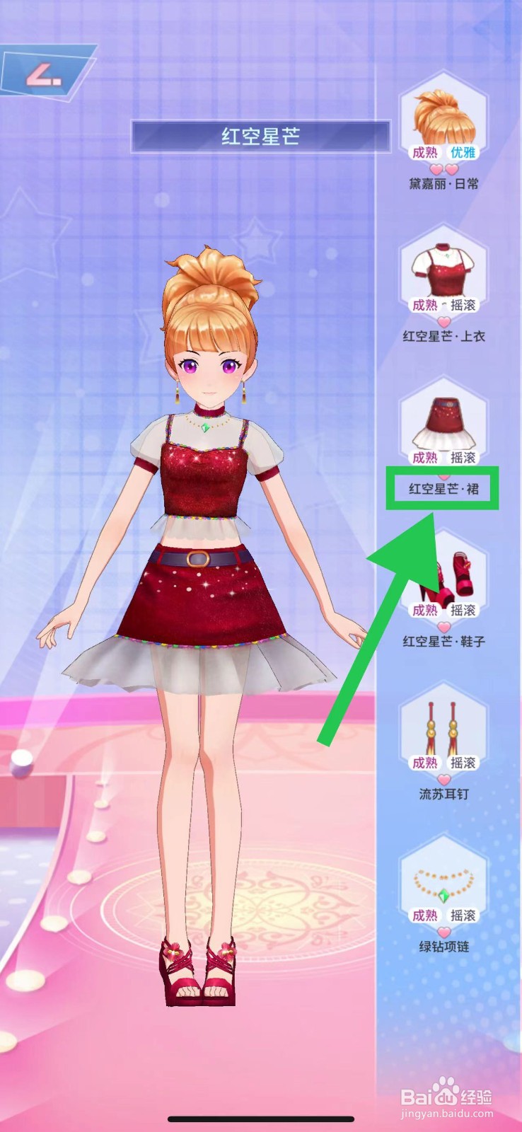 菲凡少女怎么查看红空星芒的红空星芒·裙